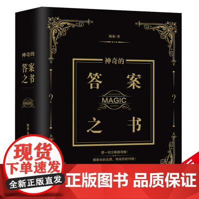 有趣的答案之书(足本800页)情绪自救停止内耗化解焦虑自我疗愈 解答你的人生疑惑 心理疗愈治疗 心理学书籍 贵州人民出版