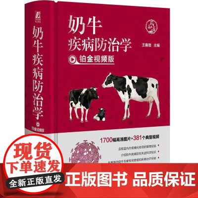 机工 奶牛疾病防治学 铂金视频版 王春璈 主编