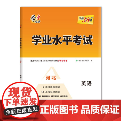 天利38套 河北2025 英语 学业水平考试 适用2025年5月和12月合格考