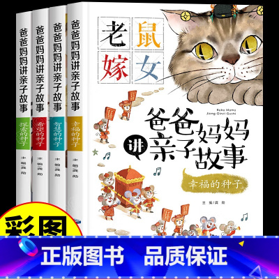 [全套4册]爸爸妈妈讲亲子故事 [正版]全4册 爸爸妈妈讲亲子故事彩图注音版老鼠嫁女儿童绘本3到6岁三只小猪叶公好龙故事