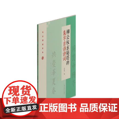 柳公权玄秘塔碑集字吉语诗词 上海书画出版社 正版书籍