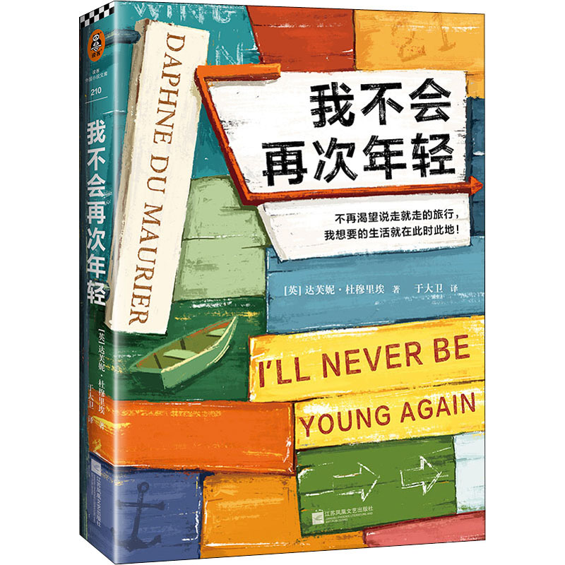 正版新书]我不会再次年轻达夫妮9787559456793