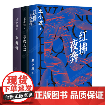 王小波 青铜时代三部曲 红拂夜奔 万寿寺 寻找无双 中国古代历史传奇故事新编