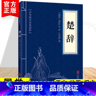[正版]楚辞中华国学经典精粹屈原著作中华传统文化诗经中国经典文言文古典文学名著青少年高初中小学生课外阅读国学启蒙经典书