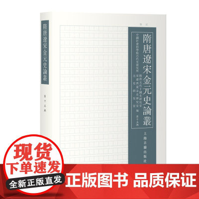 隋唐辽宋金元史论丛(第十五辑)9787573215147 上海古籍出版社 刘子凡、康鹏、张国旺 主编 2024-12
