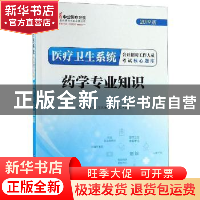 正版 药学专业知识 中公教育医疗卫生系统考试研究院编著 上海世