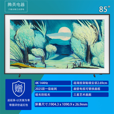 [一年换新服务]三星QA85LS03FAJXXZ 85英寸画壁4K超清 144哑光屏显 边框定制 量子点壁画画壁画框电视
