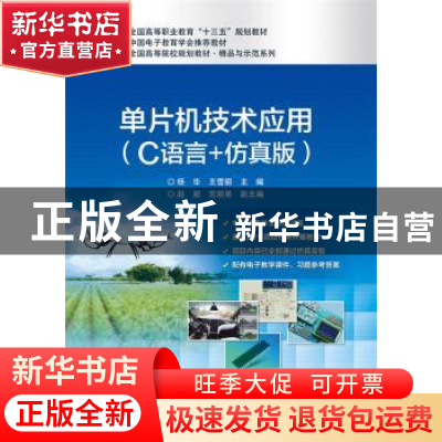 正版 单片机技术应用(C语言+仿真版) 杨华,王雪丽 电子工业出版社