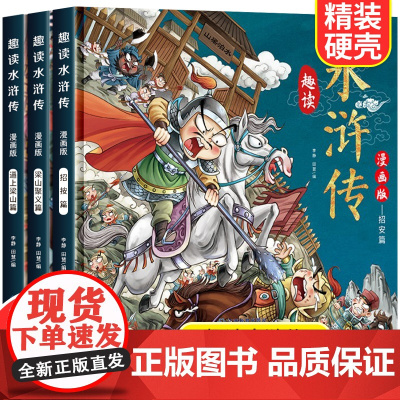 趣读水浒传漫画版3册 四大名著小学生版文学读物三四五年级必读课外阅读书籍老师经典书目连环画儿童绘本青少年原著正版故事书