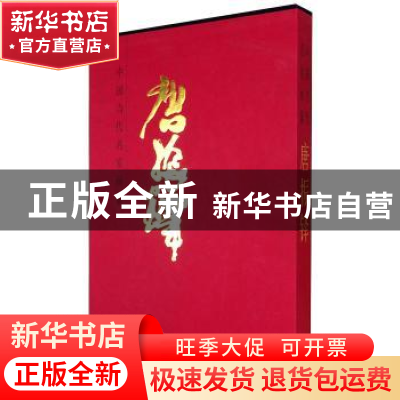 正版 中国当代名家画集:唐振铎 唐振铎 人民美术出版社 978710206