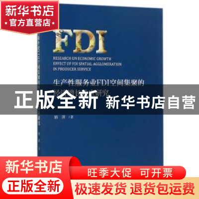 正版 生产性服务业FDI空间集聚的经济增长效应研究 矫萍著 经济科