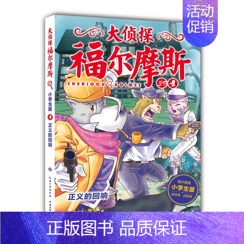 39.正义的回响 [正版]大侦探福尔摩斯探案全集小学生版全套50册福尔摩斯儿童版神探破案侦探推理小说悬疑故事书漫画版书籍