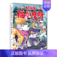 39.正义的回响 [正版]大侦探福尔摩斯探案全集小学生版全套50册福尔摩斯儿童版神探破案侦探推理小说悬疑故事书漫画版书籍