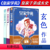 [正版]玄色作品:皇家学苑(1-3册)套装古言玄幻穿越小说书籍代表作哑舍漫画武林萌主守藏蛟龙