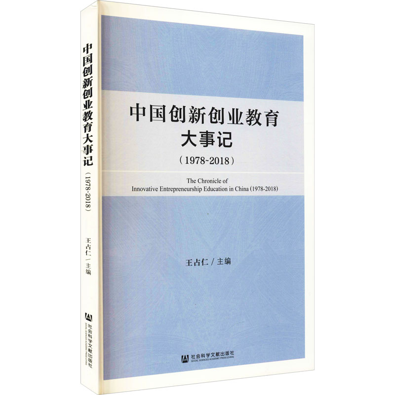 [M]中国创新创业教育大事记(1978-2018)-9787520181624