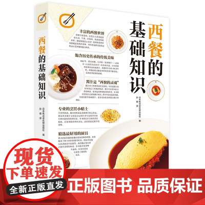 西餐的基础知识 日式西餐书籍 百科大全 菜单 名店主厨厨房用具 酱汁 早午晚餐 食谱菜谱料理 蛋包饭 炸猪排 塔塔酱 生