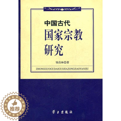 [醉染正版]正版 中国古代国家宗教研究 邹昌林 书店哲学、宗教 书籍 畅想书