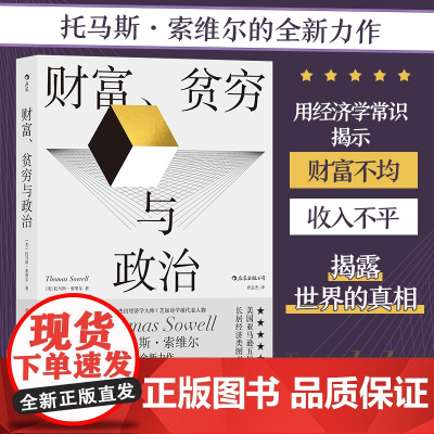 财富、贫穷与政治:托马斯·索维尔著;被称为“每个总统候选人都应该读的一本书”托马斯·索维尔 浙江教育出版社 后浪