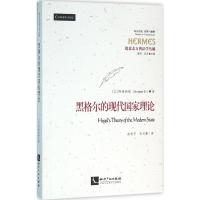 黑格尔的现代国家理论