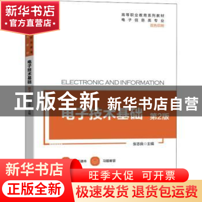正版 电子技术基础 张志良 机械工业出版社 9787111698548 书籍