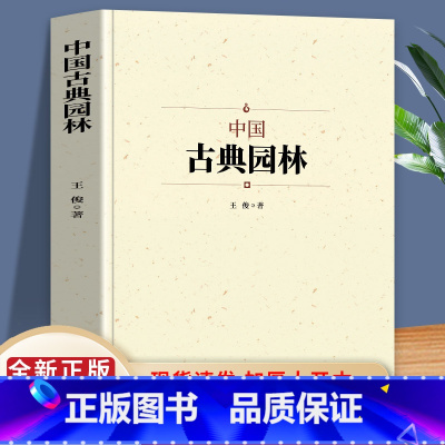 [正版]中国古典园林史 中国名建筑园林文化艺术建筑规划设计造园技术 园林景观设计基础理论知识书籍大全 中国名建筑艺术文