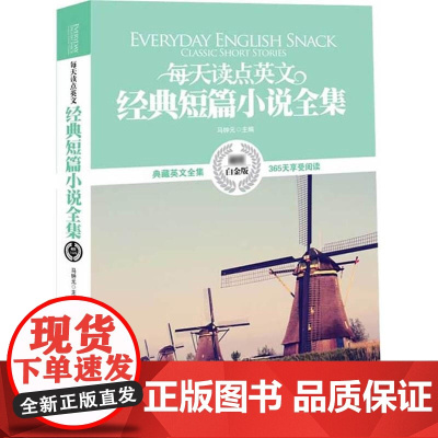 每天读点英文经典短篇小说全集 英汉对照双语小说中英文对照读物