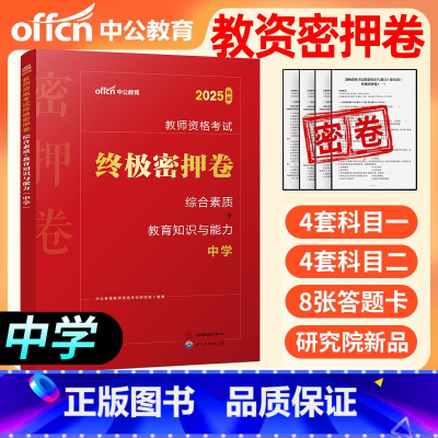 [正版]2025年中学密押卷 教资考试资料教师资格证中学综合素质教育知识与能力教师证资格证中学历年真题试卷题库刷题卷子