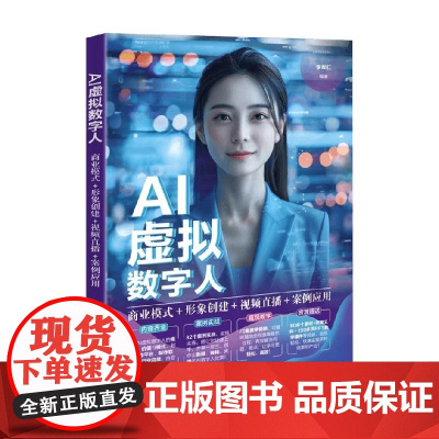AI虚拟数字人 商业模式 形象创建 视频直播 案例应用 李军仁 著 计算机科学