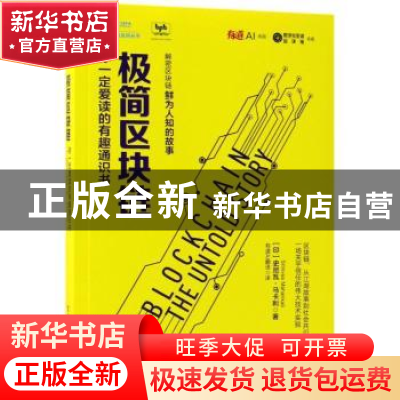 正版 极简区块链:你一定爱读的有趣通识书 (印)史尼瓦·马卡利(Sr