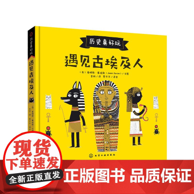 历史真好玩--遇见古埃及人