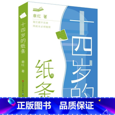 十四岁的纸条 [正版]十四岁的纸条 章红著 青春期青少年心灵成长启蒙读物 三四五六年级小学生课外阅读书籍10-115周岁