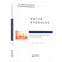 正版新书]房地产市场货币政策效应研究王先柱,吴义东,梁昌一 著9