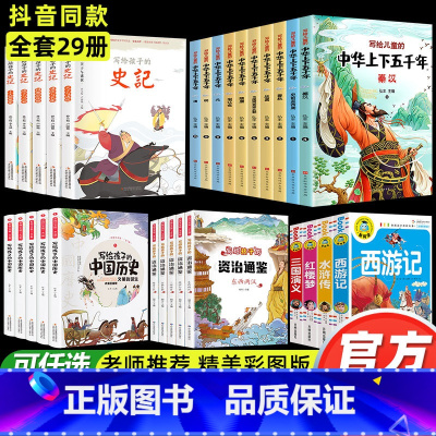 [全套29册]四大名著+史记+上下五千年等 [正版]全27册写给孩子的史记中国历史故事中华上下五千年小学版彩绘本注音版通