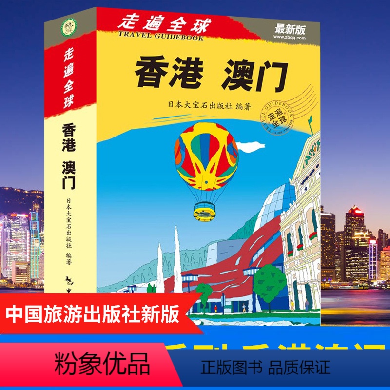 [正版]香港澳门旅游《走遍全球 香港澳门》旅游自助游书籍 香港澳门旅游指南 攻略一本通 香港澳门旅游书籍