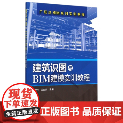 建筑识图与BIM建模实训教程(广联达BIM系列实训教程)