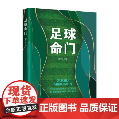 足球命门 刘广迎 球场亦是职场 中国工人出版社