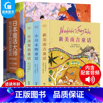 [正版]全套3册 日本童话大师写给孩子的至美童话 新美南吉 小川未明 宫泽贤治 6-8-10-12岁儿童文学小学生三四五