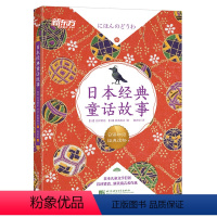 [正版]日本经典童话故事 日语初级经典读物 日汉双语读物 阅读训练素材 N5-N3语法训练 彩色印刷 扫码获取专业播音