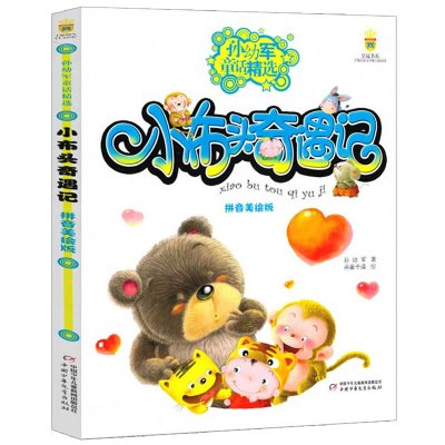 孙幼军童话精选:小布头奇遇记