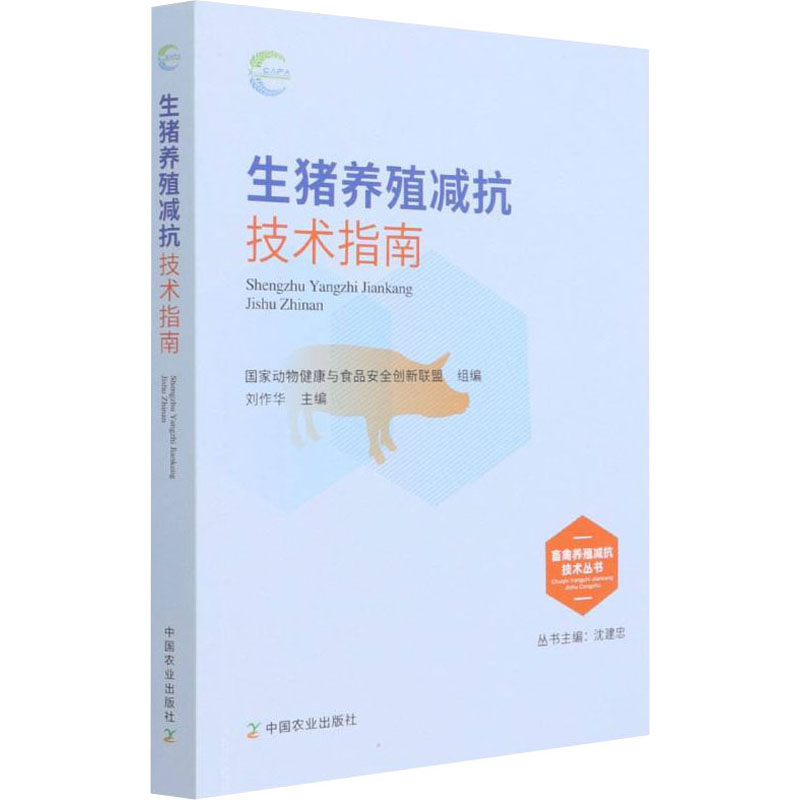音像生猪养殖减抗技术指南沈建忠著;刘作华编