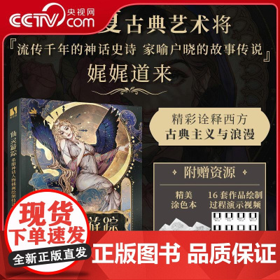 [央视网]仙灵游踪 希腊神话人物插画绘制技法 穆夏古典艺术插画绘制教程RD赠涂色本海报4张明信片16套作品绘制教程