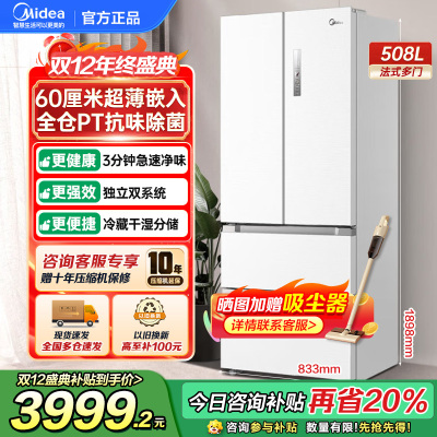美的(Midea)508升变频一级能效法式多门双系统双循环除菌净味冰箱大容量BCD-508WTPZM(E)白色