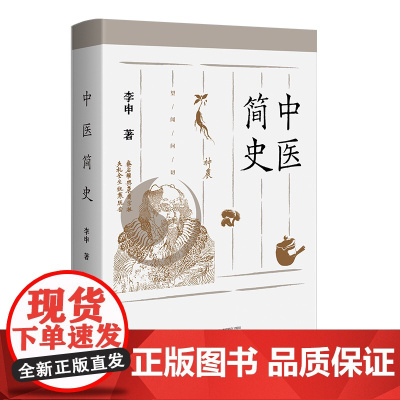 中医简史 李申/著 用科学史的眼光考察中国医学从古至今的传奇历程 中医 历史 广西师范大学出版社
