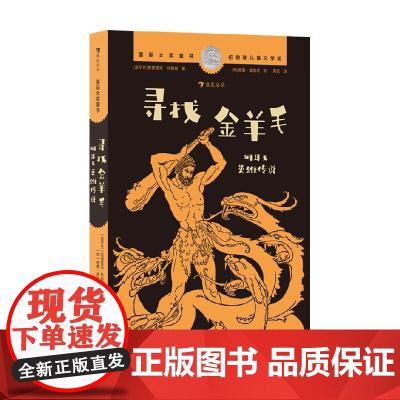 寻找金羊毛 阿耳戈英雄传说 帕德里克·科勒姆 著 儿童文学