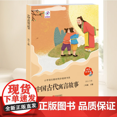 中国古代寓言故事 快乐读书吧三年级下册 小学语文教材同步阅读书系 小学生世界经典名著阅读课外阅读书目小学生课外阅读书籍