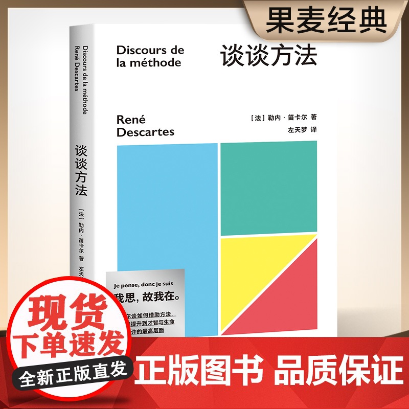 正版书籍 果麦经典:谈谈方法 近代西方哲学的起点 法国哲学家笛卡尔代表作 我思故我在 初次登场