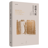音像大限(巫鸿美术史文集)(精)/巫鸿作品集(美)巫鸿|编者:郑岩