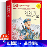 闪闪的红星(彩图带拼音) [正版]红色经典书籍小学生二三四五六年级阅读课外书籍儿童文学少年版七根火柴闪闪红星小英雄雨来儿