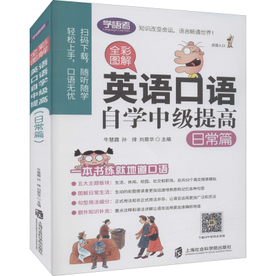 [M]全彩图解 英语口语自学中级提高 日常篇-9787552025965