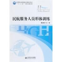 正版新书]全国职业院校航空服务专业“十二五”规划教材:民航服